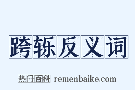 跨轹反义词是什么意思的图片